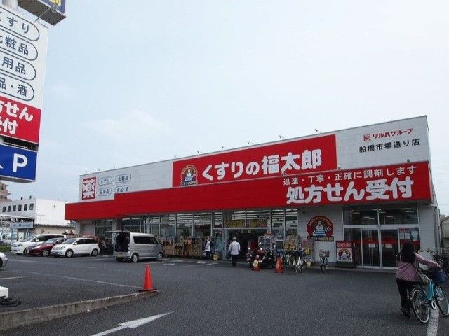 ドラックストア　くすりの福太郎船橋市場通り店（ドラッグストア）まで555m