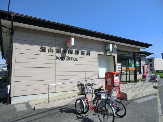 郵便局　鰭ヶ崎郵便局（郵便局）まで1269m