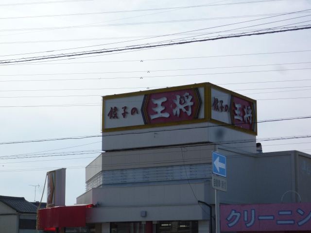 飲食店　餃子の王将（飲食店）まで200m