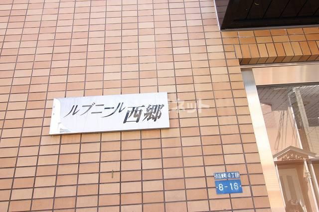 ルブニール西郷のその他写真