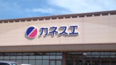 スーパー　カネスエ 北方店（スーパー）まで1419m