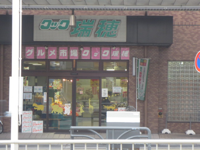 スーパー　クック瑞穂（スーパー）まで460m