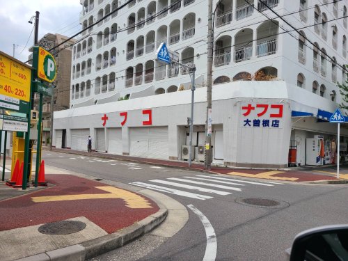 スーパー　ナフコ不二屋大曽根店（スーパー）まで541m