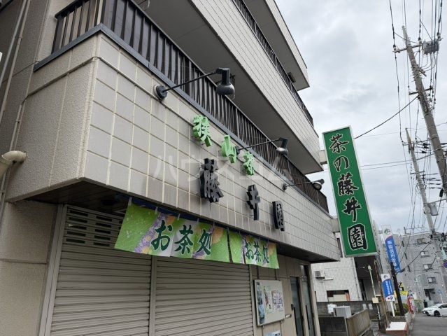 飲食店　藤井園（東口店）（飲食店）まで448m