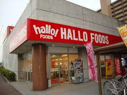 スーパー　ハローフーヅ天白店（スーパー）まで676m