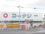 ホームセンター　コーナン西陣上七軒店（ホームセンター）まで800m