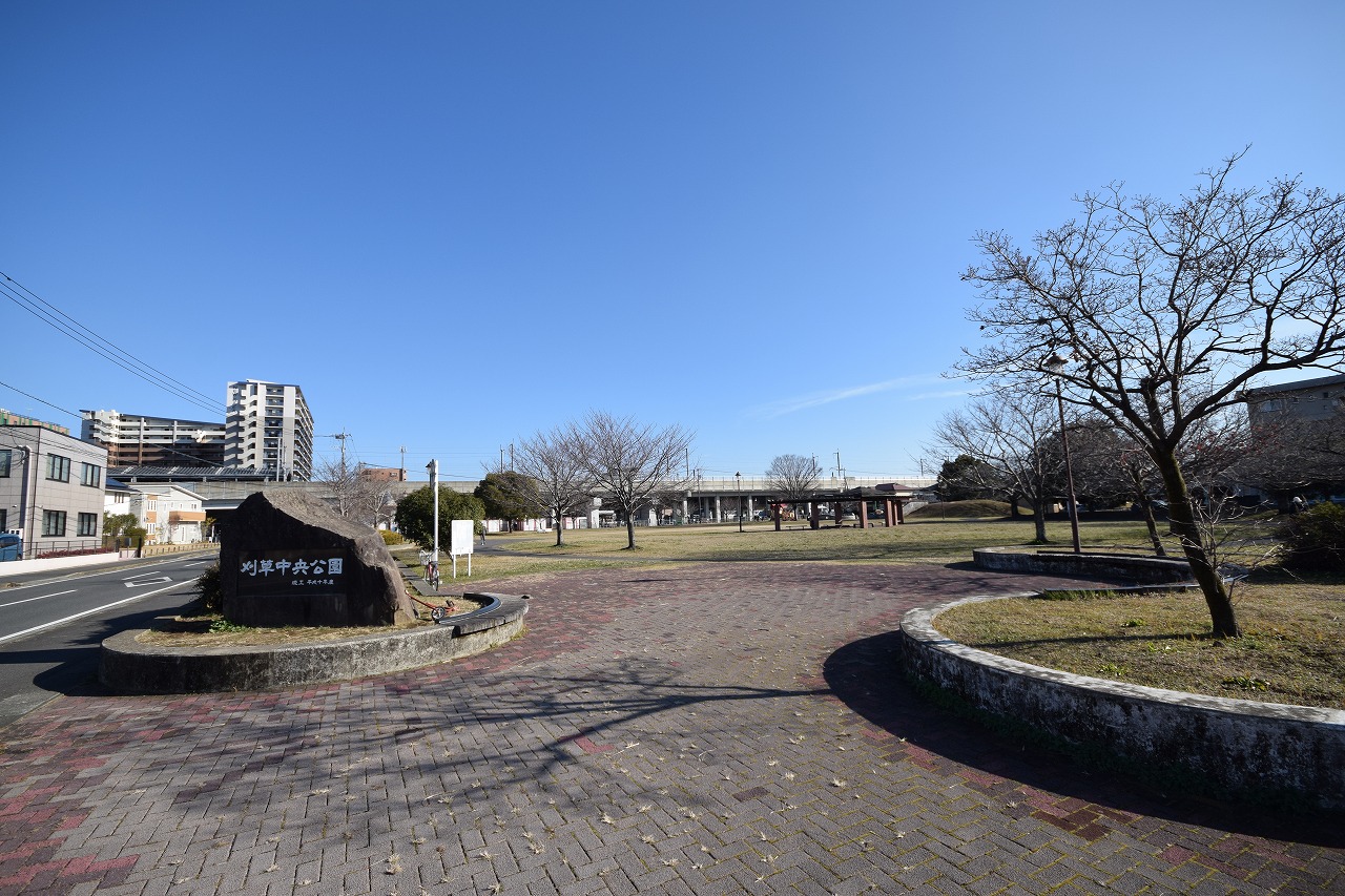 公園　刈草中央公園（公園）まで300m