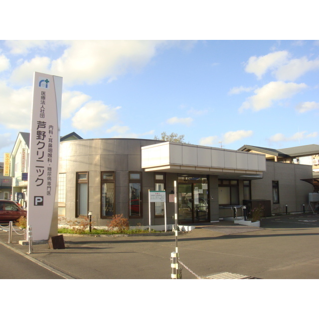 病院　芦野内科クリニック（病院）まで600m