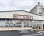 ドラックストア　サンドラッグ　嵯峨店（ドラッグストア）まで110m