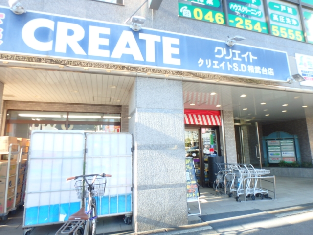 ドラックストア　クリエイトエス・ディー相武台店（ドラッグストア）まで182m