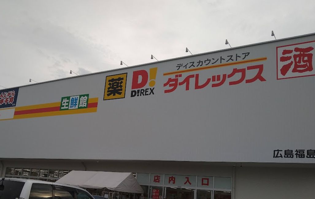 その他　ダイレックス 広島福島店（その他）まで593m