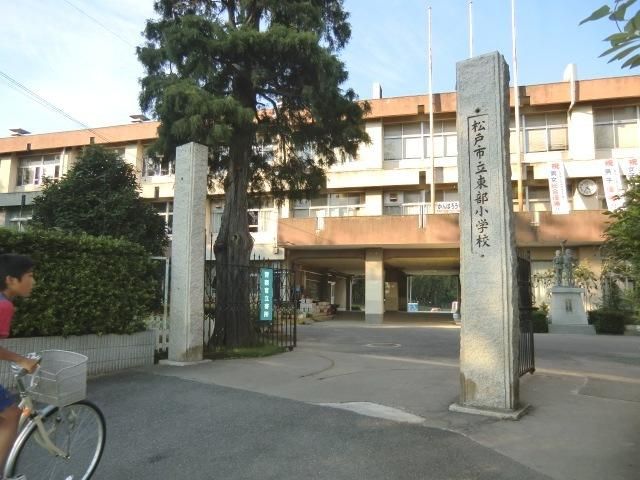 【松戸市東松戸のマンションの小学校】