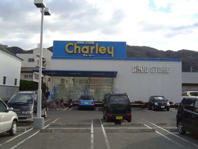 その他　ドラッグストアチャーリー佐古店（その他）まで180m