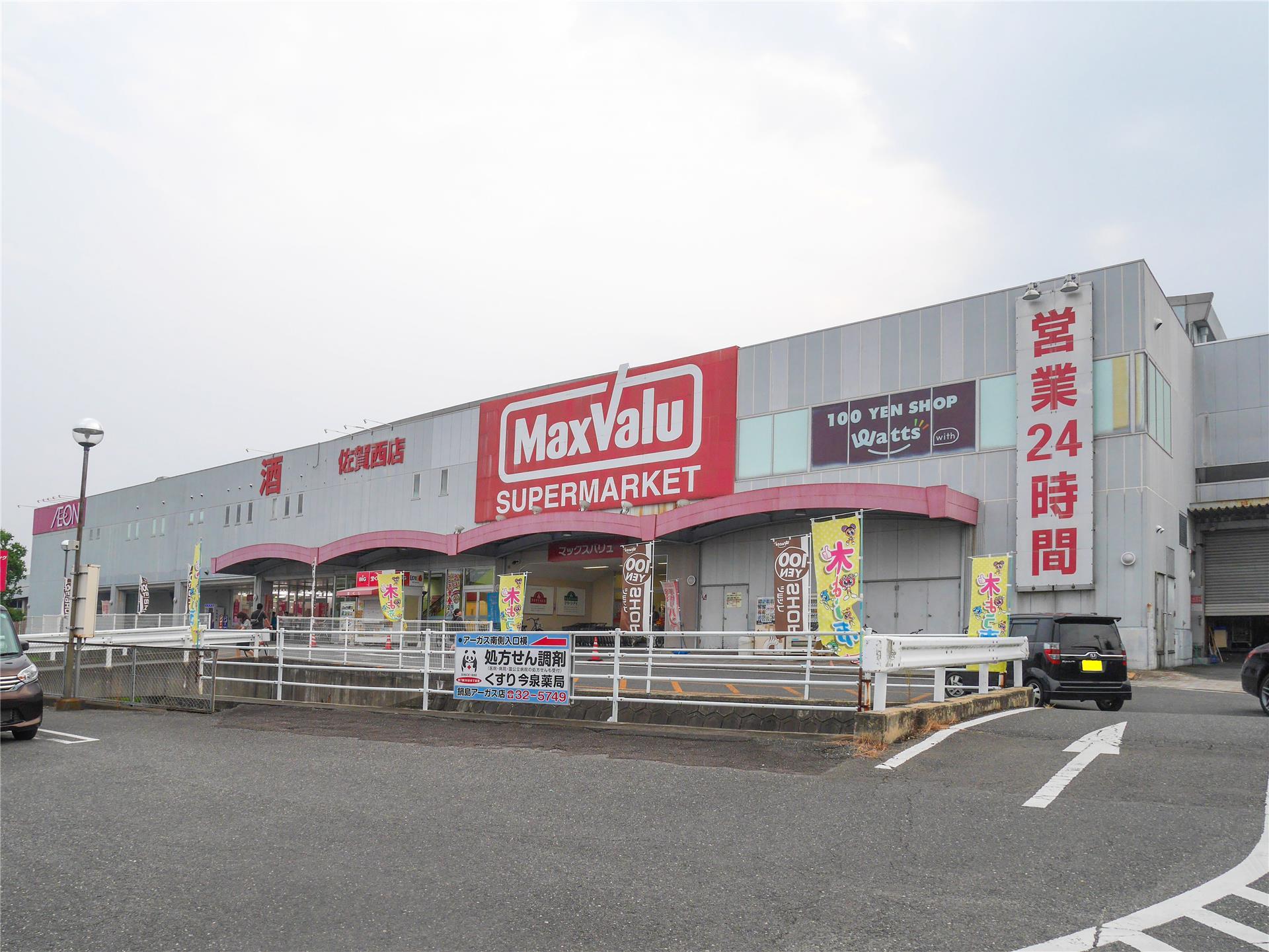 スーパー　マックスバリュ佐賀西店（スーパー）まで800m