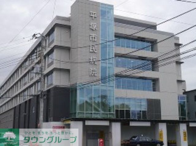 病院　平塚市民病院（病院）まで1930m