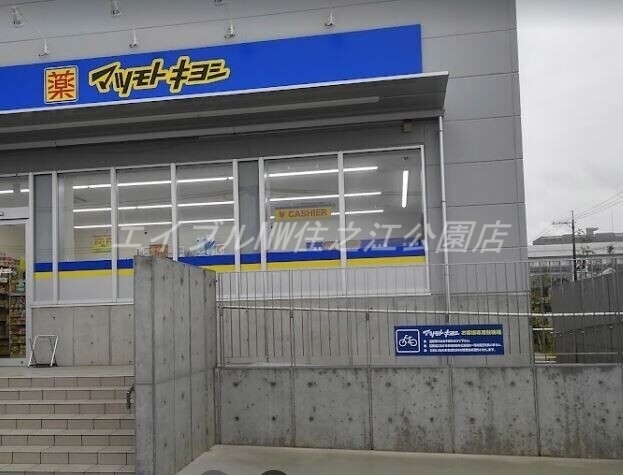 ドラックストア　マツモトキヨシ堺南島町店（ドラッグストア）まで3818m
