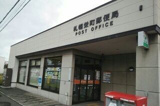 郵便局　札幌栄町郵便局（郵便局）まで740m