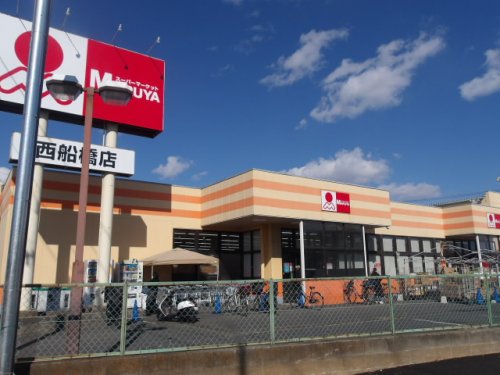 スーパー　Maruya(マルヤ) 西船橋店（スーパー）まで1157m