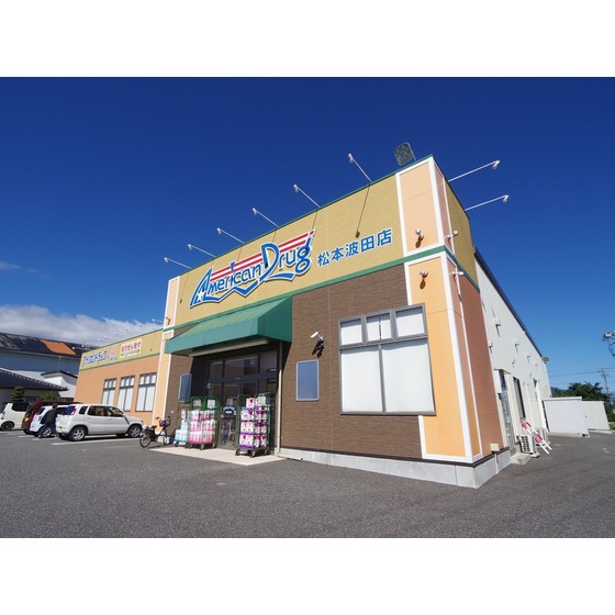 ドラックストア　アメリカンドラッグ松本波田店（ドラッグストア）まで200m