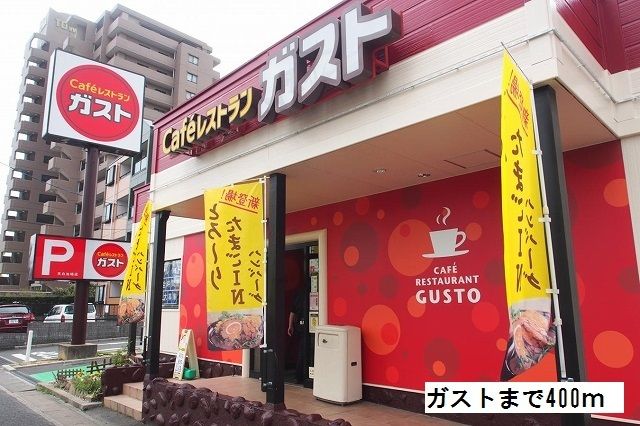 飲食店　ガスト（飲食店）まで400m