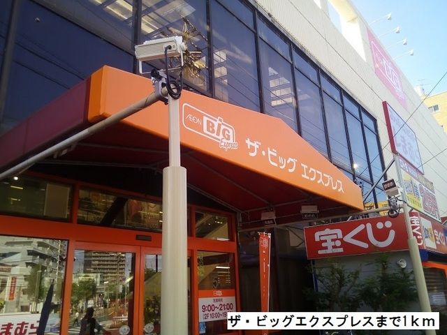 スーパー　ザ・ビッグエクスプレス（スーパー）まで1000m