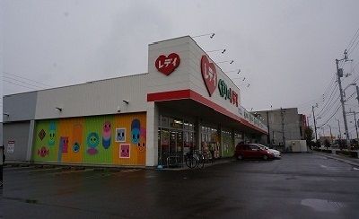 ドラックストア　レディ薬局さん（ドラッグストア）まで110m