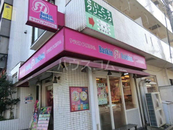 飲食店　サーティワンアイスクリーム 桜新町店（飲食店）まで438m