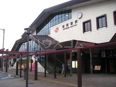 その他　御殿場駅（その他）まで1043m