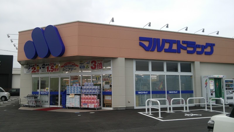 ドラックストア　マルエドラッグ前橋元総社蒼海店（ドラッグストア）まで218m