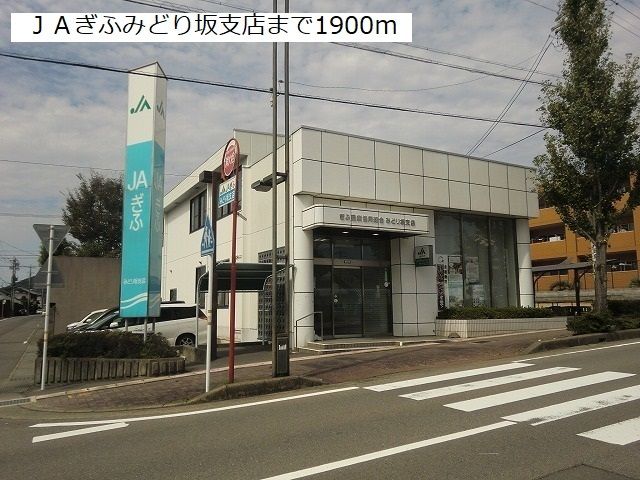 銀行　ＪＡぎふみどり坂支店（銀行）まで1900m