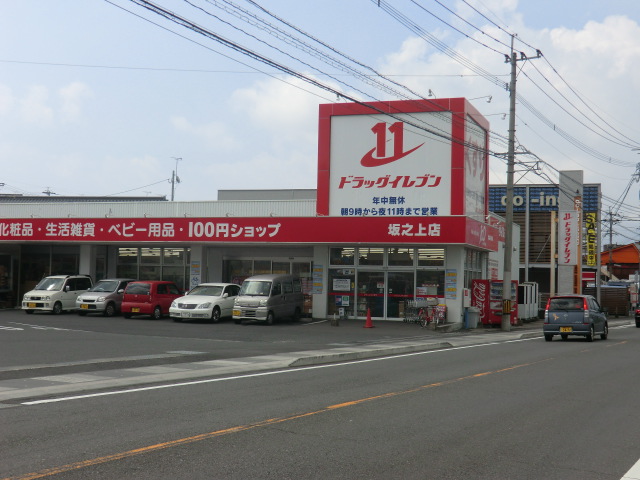 ドラックストア　ドラッグイレブン坂之上店（ドラッグストア）まで1029m
