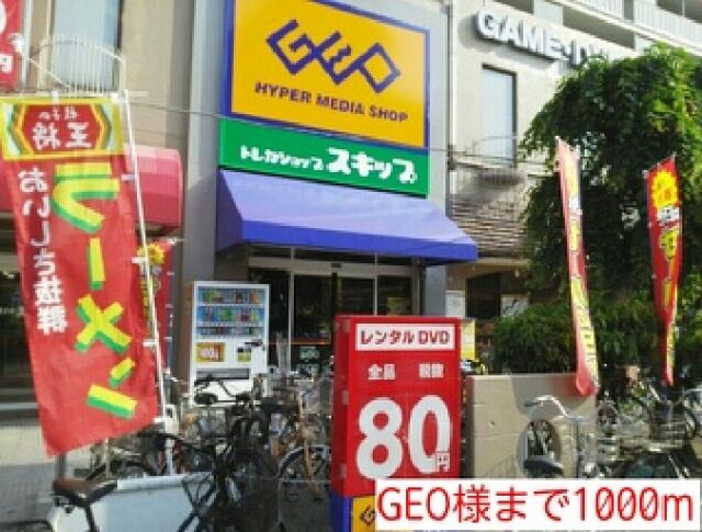 レンタルビデオ　GEO様（レンタルビデオ）まで1000m
