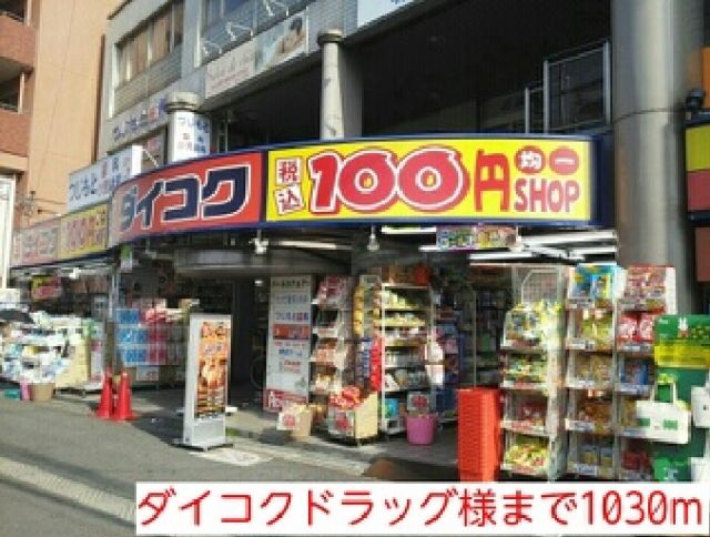 その他　ダイコクドラッグ様（その他）まで1030m