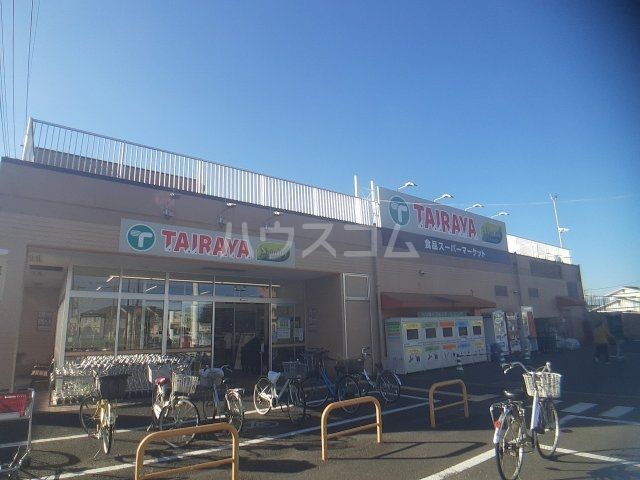 スーパー　TAIRAYA 武蔵藤沢店（スーパー）まで618m