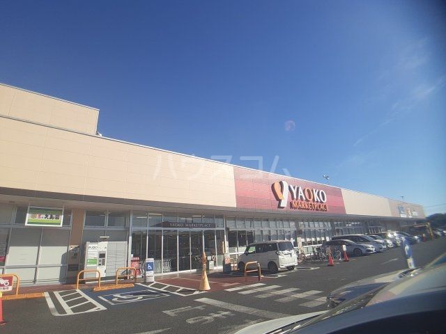 スーパー　ヤオコー入間下藤沢店（スーパー）まで1253m