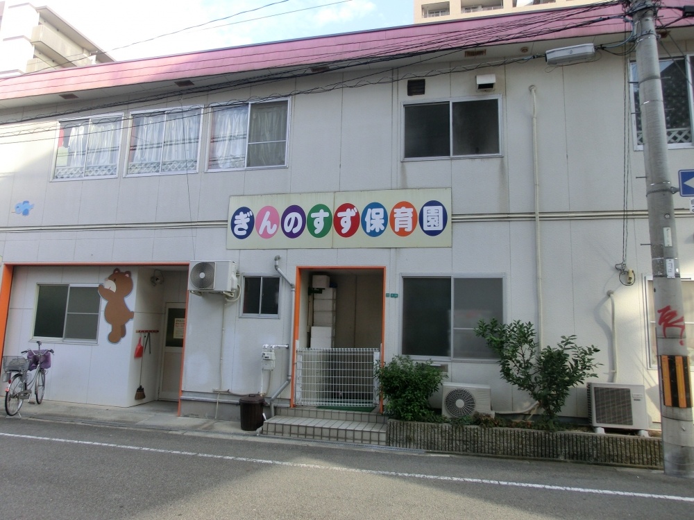 幼稚園・保育園　ぎんのすず保育園（幼稚園・保育園）まで619m