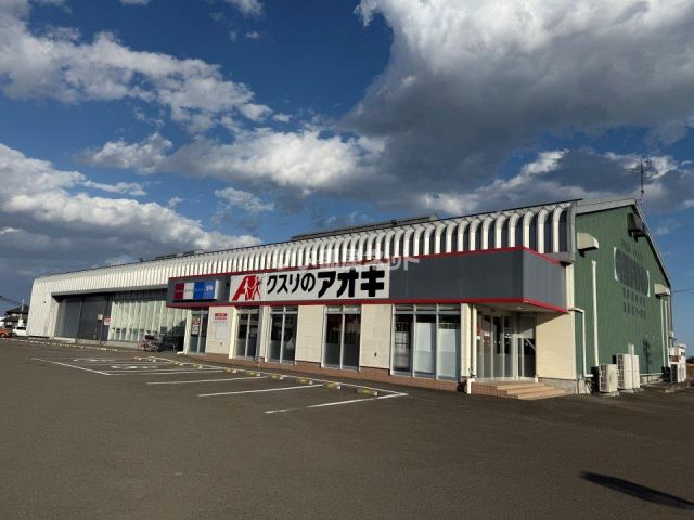 ドラックストア　クスリのアオキ 逢隈店（ドラッグストア）まで420m