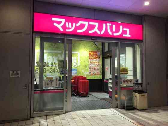 スーパー　マックスバリュエクスプレス広島駅（スーパー）まで287m
