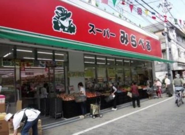 スーパー　スーパーみらべる東十条店（スーパー）まで460m