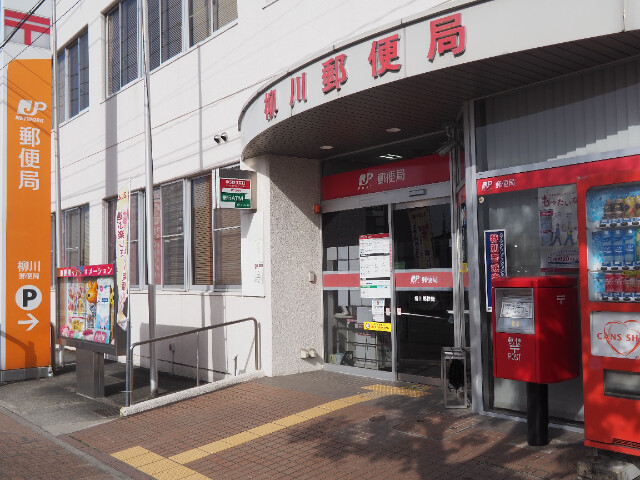 郵便局　柳川郵便局（郵便局）まで1847m