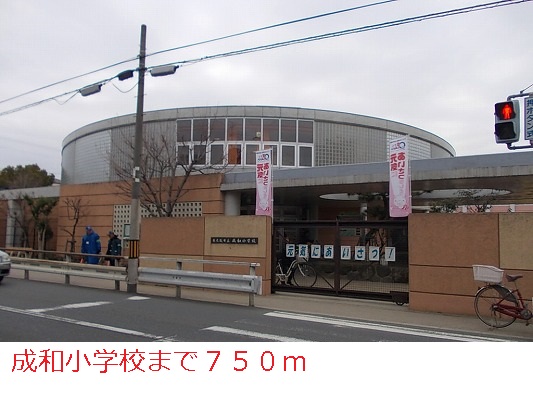 小学校　成和小学校（小学校）まで750m