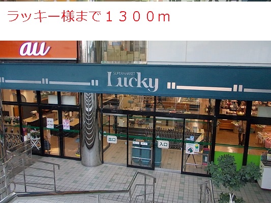 スーパー　ラッキー様（スーパー）まで1300m