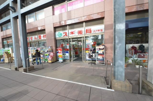 ドラックストア　スギドラッグ八日町店（ドラッグストア）まで167m