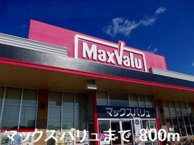 スーパー　マックスバリュ　熊見店（スーパー）まで761m