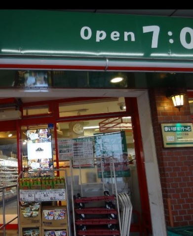 スーパー　まいばすけっと山王3丁目店（スーパー）まで255m