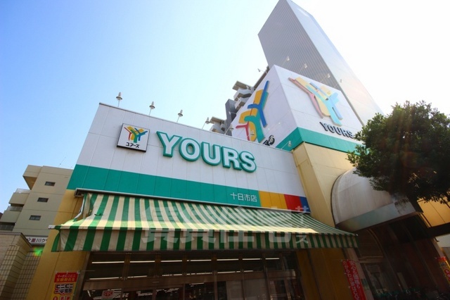スーパー　ユアーズ　十日市店（スーパー）まで333m