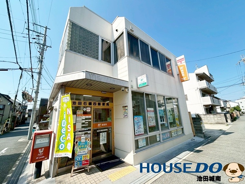 郵便局　池田石橋四郵便局（郵便局）まで1184m