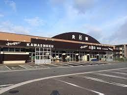 スーパー　食彩館KAWASHOKU川宮店（スーパー）まで936m