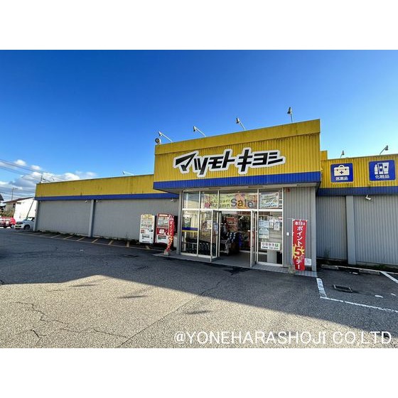 ドラックストア　マツモトキヨシ小矢部店（ドラッグストア）まで454m