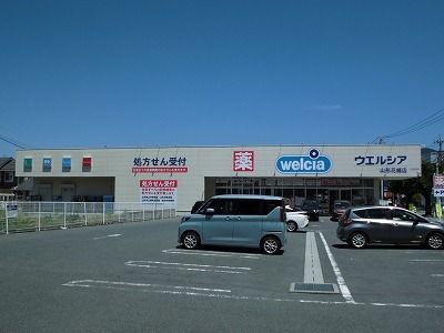 ドラックストア　ウエルシア（ドラッグストア）まで140m